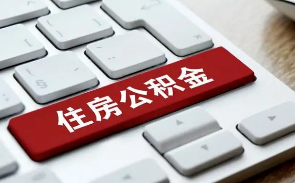 大悟缺钱怎么把公积金提取出来（急用钱怎么提取公积金）