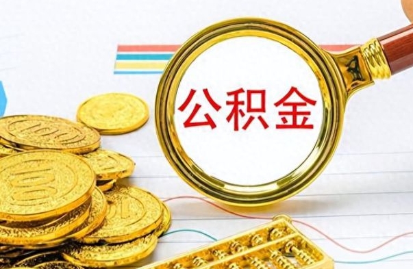 大悟怎么可以把公积金取出（怎么将公积金取出）